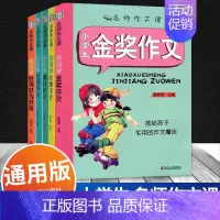 名师作文课 [全套五本] 小学通用 [正版]名师作文课 小学生金奖满分分类作文好词好句好段 崔钟雷主编 送给孩子实用的作