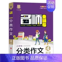 四年级 小学通用 [正版]名师全辅导小学生分类作文三四五六年级 3456年级同步辅导作文大全 作文技法写作技巧1000篇