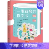 [正版]一看就会的作文书 五六年级 小学生分类作文抒情写景作文想象写人记事作文大全小学生一二三四五六年级起步辅导例文作文
