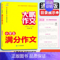 小学生满分作文 小学通用 [正版]2023新版 大鹏作文小学生满分作文作文全国通用版小学语文同步作文专项训练小学作文写作