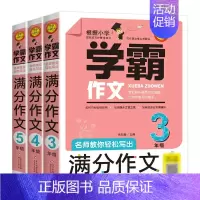 [3-5年级]学霸作文 小学通用 [正版]学霸作文名师教你轻松写满分作文五年级四年级三年级作文书小学生作文大全满分分类获