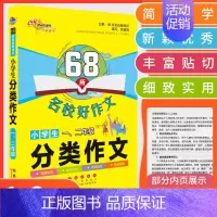 分类作文[一.二年级] 小学通用 [正版]68所名校教科所 主编 小学生分类作文 一二三四五六年级写作范本 教你写 小学