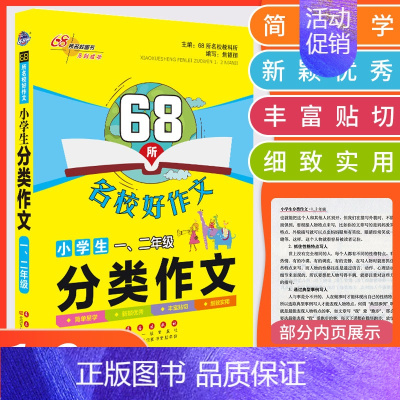 分类作文[一.二年级] 小学通用 [正版]68所名校教科所 主编 小学生分类作文 一二三四五六年级写作范本 教你写 小学