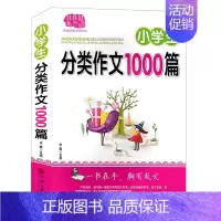 [正版]小学生分类作文1000篇 小学生记人作文叙事作文范文大全 小学作文写作工具书 小学作文辅导书 小学语文作文写作