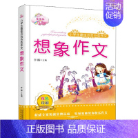 语文 [正版]小学生示范分类作文 想象作文 李麟 著 北岳文艺出版社9787537838276