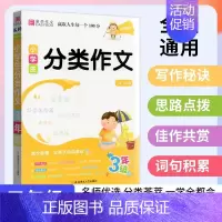 小学生分类作文 小学三年级 [正版]2024版易佰名师优选小学生分类作文3/三年级写作大全小学同步满分作文书思路技巧