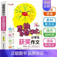 [正版]思维导图作文法小学生获奖作文3-6年级作文大全三四五六年级满分分类同步作文选新版提升写作书籍素材高分范文训练