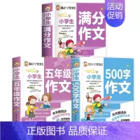 [3本一套]满分作文+五年级作文+500字作文 小学通用 [正版]老师 小学生满分作文 小学通用作文书分类作文好词好句好