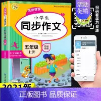 小学生同步作文·五年级上册 [正版]2021二三四 五六 年级同步作文上册黄全国通用小学作文大全冈作文满分分类获奖三到六