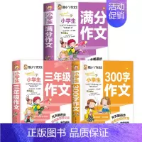[3本一套]满分作文+三年级作文+300字作文 小学通用 [正版]老师 小学生满分作文 小学通用作文书分类作文好词好句好