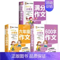 [3本一套]满分作文+六年级作文+600字作文 小学通用 [正版]老师 小学生满分作文 小学通用作文书分类作文好词好句好