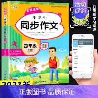 小学生同步作文·四年级上册 [正版]2021二三四 五六 年级同步作文上册黄全国通用小学作文大全冈作文满分分类获奖三到六