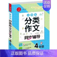 [正版]作文小学生分类作文同步辅导四年级