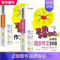思维导图作文法全套2册 [正版]思维导图作文法全套2册 小学生同步作文500字5年级作文大全五年级满分分类获奖作文书新版
