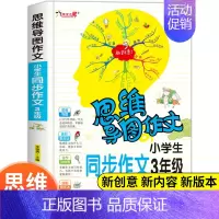 [正版]思维导图作文法 小学生三年级同步作文 3年级作文大全小学三年级分类获奖作文书新版提升写作书籍通用素材范文训练