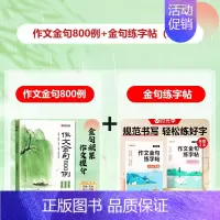 [全套3册]作文金句800例+作文金句练字帖 [正版]作文金句800例小学生作文素材句子积累优美段落写作方法与技巧小学语