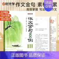 [时光学]作文金句800例 [正版]作文金句800例小学生作文素材句子积累优美段落写作方法与技巧小学语文好词好句好段摘抄