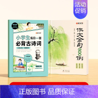 [全2册]作文金句800例+小学生每日一首必背古诗词 [正版]作文金句800例小学生作文素材句子积累优美段落写作方法与技