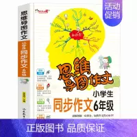 [正版]思维导图作文小学生同步作文6年级 小学六年级作文书大全 学会选材和构思掌握地道的扩散思维 分类作文辅导书籍思维导