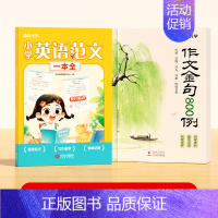 [全2册]作文金句800例+小学英语范文一本全 [正版]作文金句800例小学生作文素材句子积累优美段落写作方法与技巧小学