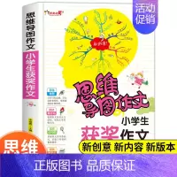[正版]思维导图作文法小学生获奖作文3-6年级作文大全三四五六年级满分分类同步作文选新版提升写作书籍准备素材高分范文训练