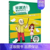 [正版]郑渊洁教你写作文3 创造属于你自己的语言 名师教你轻松写出满分作文6年级小学五六年级作文书大全小学生分类作文辅导