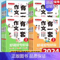 分类同步作文 小学四年级 [正版]2024新版作文有一套小学三四五年级小学通用分类同步作文好词好句好段作文修改升级三步掌