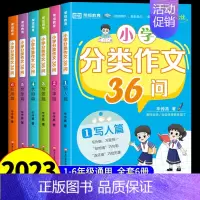 [全套6册]小学分类作文36问 小学通用 [正版]小学分类作文36问全套6册 写人写景写事想象作文小学生作文书大全二年级