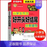 好词好句好段 小学通用 [正版]妙笔生花小学生满分作文素材大全好词好句好段积累本摘抄本分类作文大百科作文快速入门记叙文写