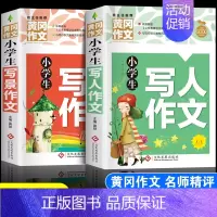[2本]写人作文+写景作文 小学通用 [正版]小学生写人作文写景作文全套2本三四五六年级分类满分好词好句好段好开头好结尾