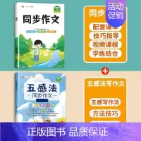 [2本]同步作文+五感法写作文 三年级上 [正版]2024年新版三年级同步作文四五六年级人教版语文一年级二年级上册看图写