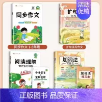 [4本]同步作文+阅读理解+加词法+扩句法 三年级上 [正版]2024年新版三年级同步作文四五六年级人教版语文一年级二年