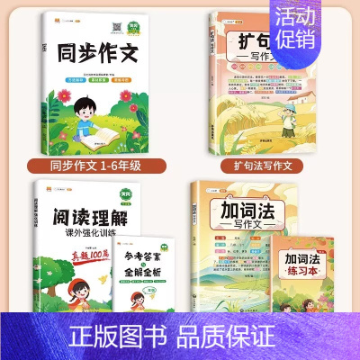 [4本]同步作文+阅读理解+加词法+扩句法 三年级下 [正版]2024年新版三年级同步作文四五六年级人教版语文一年级二年