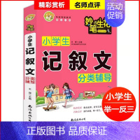 读后感观后感 小学通用 [正版]妙笔生花小学生满分作文素材大全好词好句好段积累本摘抄本分类作文大百科作文快速入门记叙文写