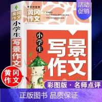 写景作文[三四五六年级通用] 小学通用 [正版]小学生写人作文写景作文全套2本三四五六年级分类满分好词好句好段好开头好结