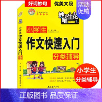 作文快速入门 小学通用 [正版]妙笔生花小学生满分作文素材大全好词好句好段积累本摘抄本分类作文大百科作文快速入门记叙文写