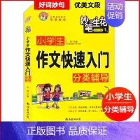 作文快速入门 小学通用 [正版]妙笔生花小学生满分作文素材大全好词好句好段积累本摘抄本分类作文大百科作文快速入门记叙文写