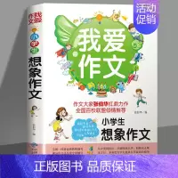 我爱作文-小学生想象作文 小学通用 [正版]我爱作文-小学生想象作文 作文起步3-6年级小学生3-6年级同步辅导阅读作文