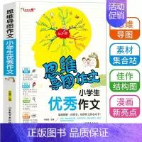 [正版]思维导图作文法小学生作文入门辅导大全适合3到6年级小学生满分分类获奖作文选新版一本全三四五六年级快速掌握写作提升