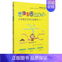 [正版]思维导图作文法(小学语文习作分类辅导)/思维导图作文法系