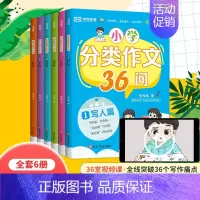 小学分类作文36问[全套6册] 小学通用 [正版]2023荣恒小学分类作文36问大全一二三四五六年级记事篇想象篇写人篇写