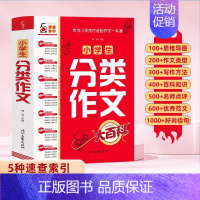 小学生作文分类大百科 小学通用 [正版]抖音同款 小学生好词好句好段好开头好结尾大全小学作文分类大百科1二2三3四4五6