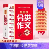 小学生作文分类大百科 小学通用 [正版]抖音同款 小学生好词好句好段好开头好结尾大全小学作文分类大百科1二2三3四4五6