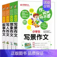 [正版]4册小学生写景/想象/写人/叙事作文其实并不难真题范例名师点评旁注解释题型透析三四五六年级分类作文辅导大全好词好