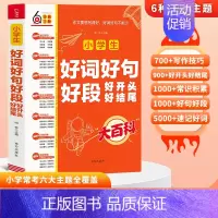 小学生好词好句好段大全 小学通用 [正版]抖音同款 小学生好词好句好段好开头好结尾大全小学作文分类大百科1二2三3四4五
