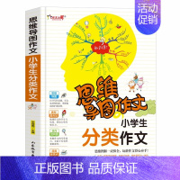 思维导图作文-小学生分类作文 [正版]思维导图作文-小学生分类作文集思维导图形象记忆图趣味漫画为一体的新概念作文辅导书作