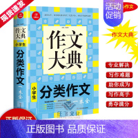 [正版]2020开心作文作文大典小学生分类作文一本全专业解决写作难题