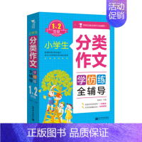 [正版]小学生分类作文学仿练全辅导1-2年级小学生分类作文范本素材 百所名校名师作文全辅导作文素材大全作文书课外书 新世