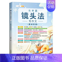 镜头法写作文.素材积累 小学通用 [正版]可单选2022新五感法写作文全9册分类素材作文方法技巧镜头法素材积累加词法扩句