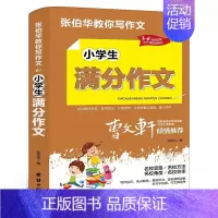小学生满分作文 小学通用 [正版]张伯华教你写作文 小学生满分作文 小学生作文大全3-6年级3456三四五六年级作文辅导